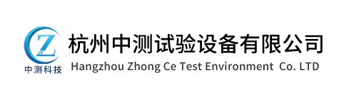 杭州中測試驗設備有限公司